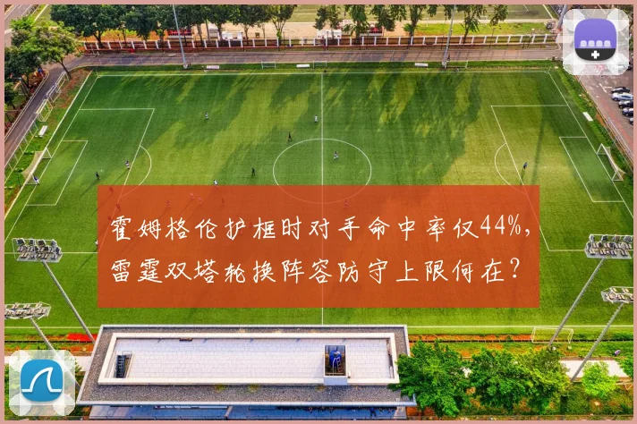 霍姆格伦护框时对手命中率仅44%,雷霆双塔轮换阵容防守上限何在?