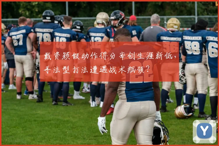戴资颖假动作得分率创生涯新低，手法型打法遭遇战术瓶颈？