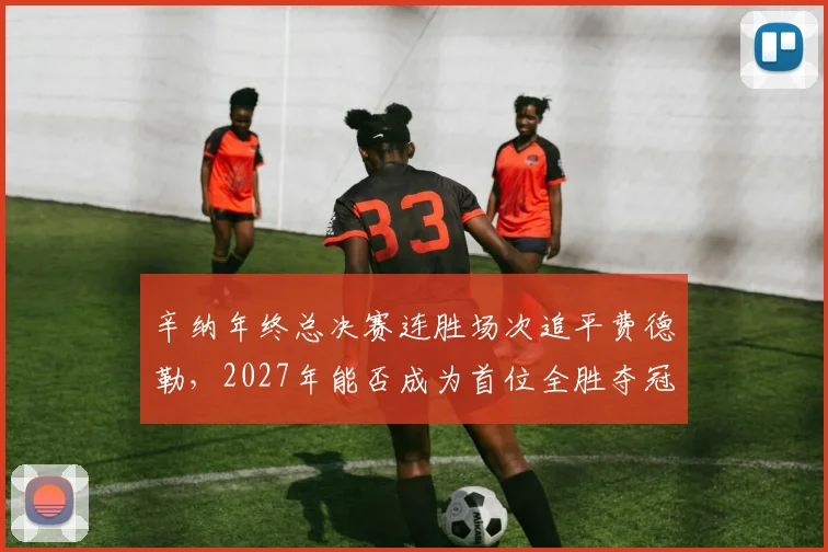 辛纳年终总决赛连胜场次追平费德勒，2027年能否成为首位全胜夺冠的意大利人？